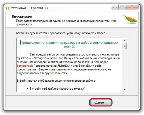 Установка FlylinkDC++ | Информация