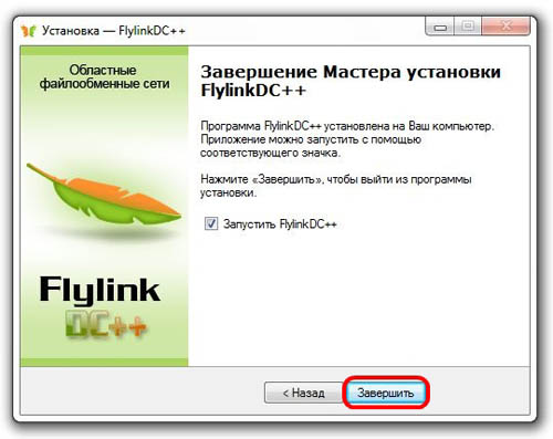Установка FlylinkDC++ | Завершение Мастера установки FlylinkDC++