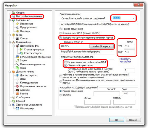 Настройка FlylinkDC++ | Настройка соединения