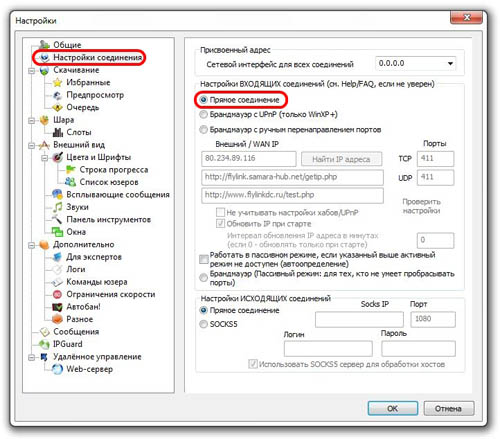 Настройка FlylinkDC++ | Настройка соединения